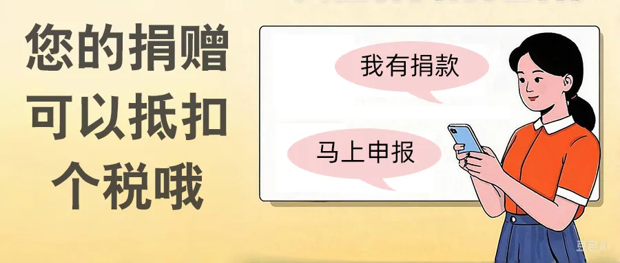 亲爱的捐赠人，您有一份公益捐赠抵税操作指南，请查收！